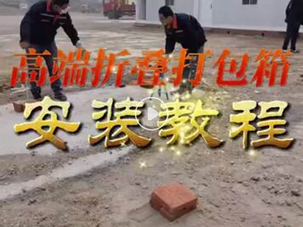 折叠箱安装视频
